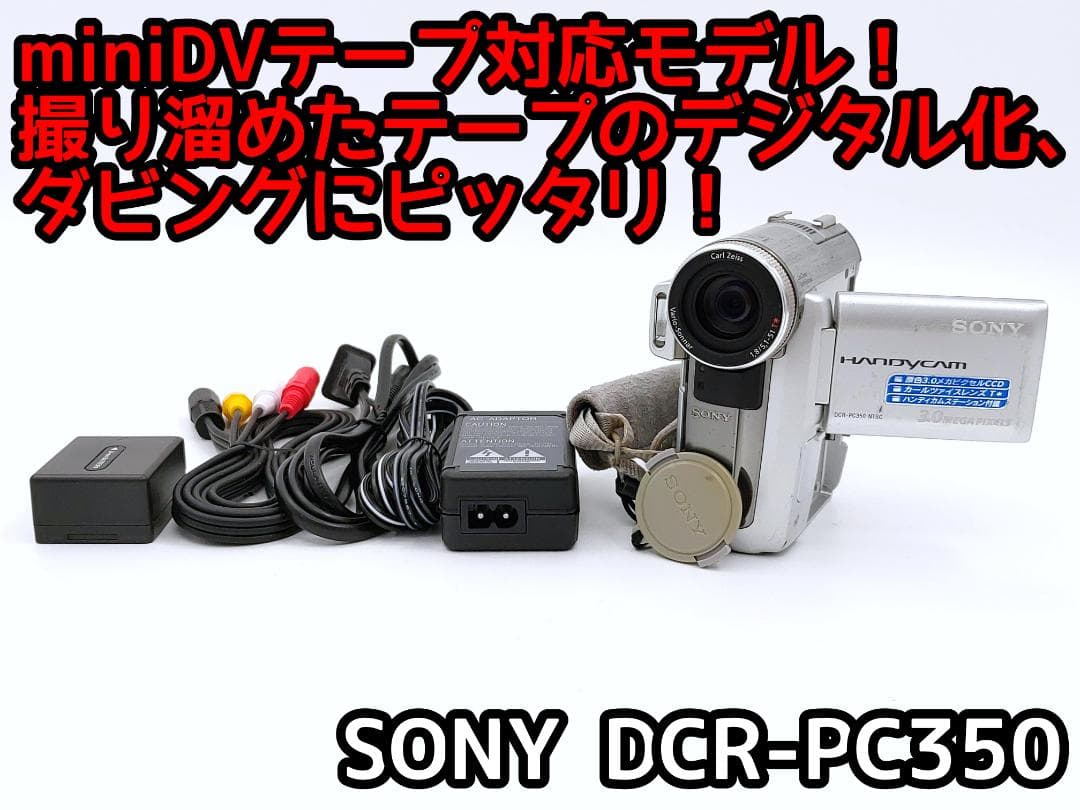 miniDVのダビングに！ SONY ビデオカメラ DCR-PC350 01 購入
