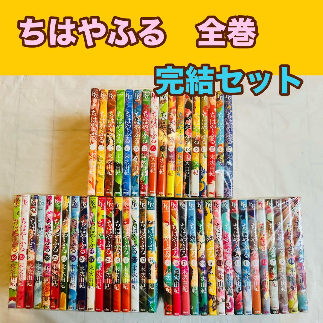 ちはやふる　全巻　完結　セット 予約商品】ちはやふる コミック 全巻セット（全50巻セット・完結）末次