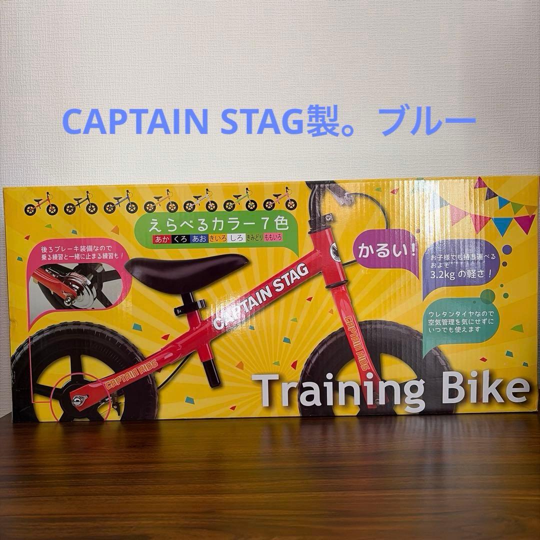 CAPTAIN STAG ペダル無自転車　 バランスバイク ブルー　ストライダー CAPTAIN STAG ペダル無自転車 バランスバイク ブルー ストライダー