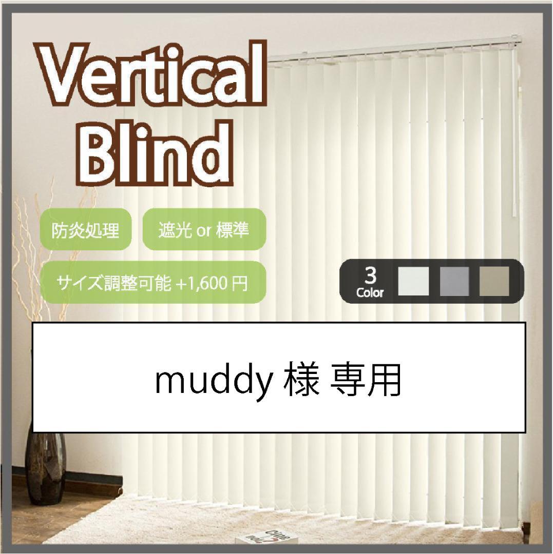 muddy バーチカルブラインド 標準 幅346cm×高さ180cm W バーチカルブラインド｜製品情報｜タチカワブラインド