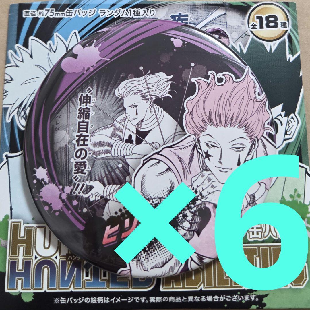 6点　ヒソカ　原作　コレクション缶バッジ　ハンターハンター　ジャンプフェスタ 6点 ヒソカ 原作 コレクション缶バッジ ハンターハンター ジャンプ