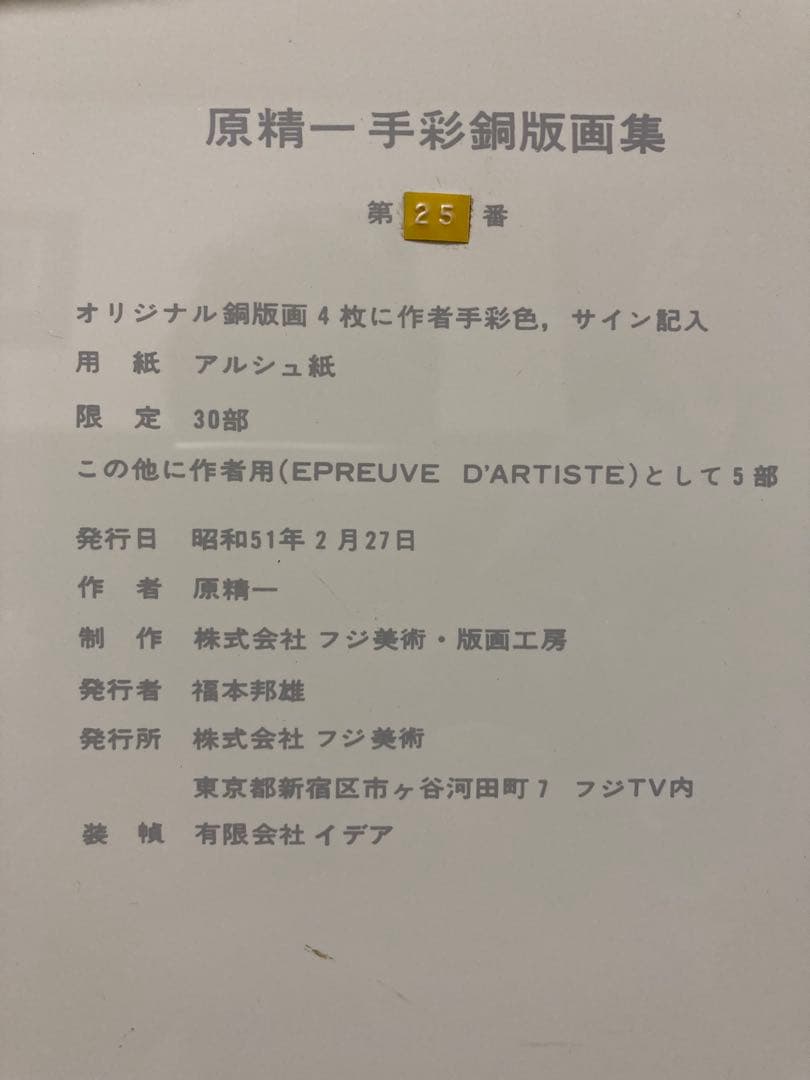 銅版画に手彩色【巨匠　原精一 】 女性像 「美術年鑑」掲載作家 布タトウ箱•黄袋 銅版画 エッチングに手彩色 ✳️ 裸婦 <巨匠 原精一> アンティーク