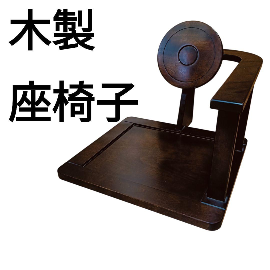 木製 民芸家具 座椅子 星野民藝タイプ 円形背もたれ ダークブラウン