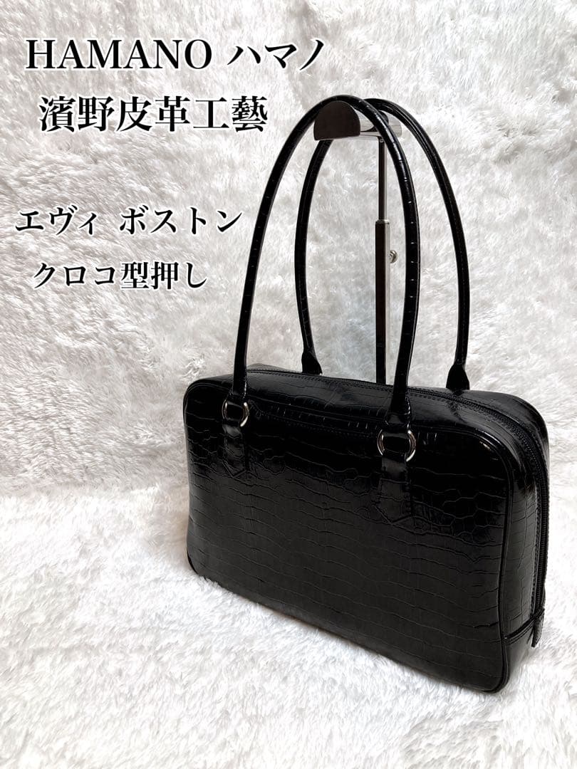 HAMANO ハマノ 濱野皮革工藝 エヴィ ボストン ミニ クロコ型押し 黒