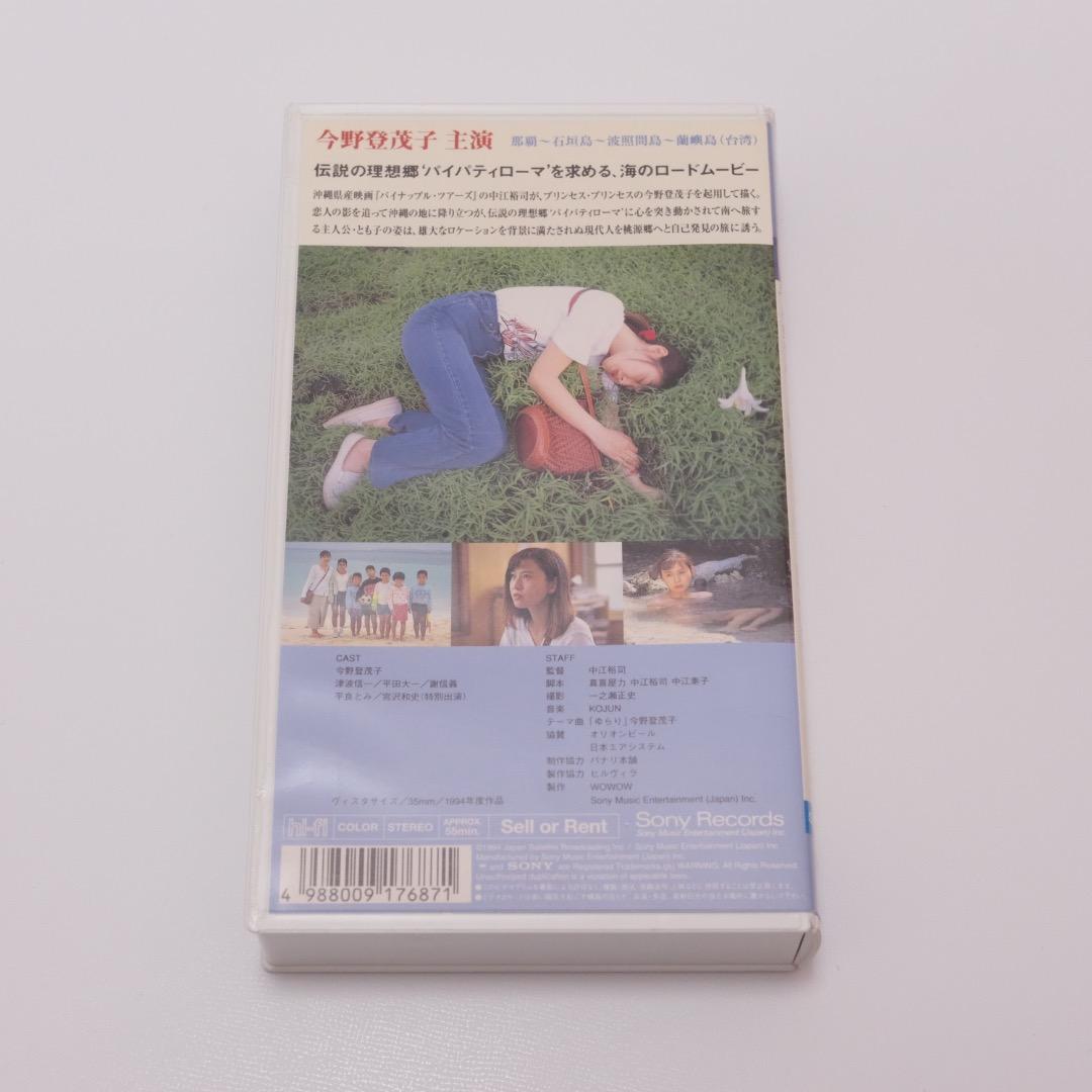 VHSビデオ｜パイパティローマ｜今野登茂子・宮沢和史｜沖縄映画 - メルカリ