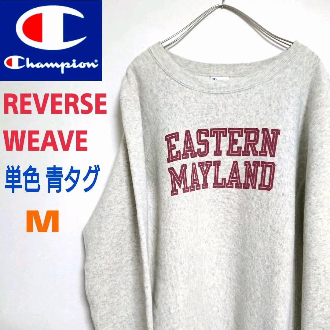 チャンピオン Champion リバースウィーブ 青タグ スウェット