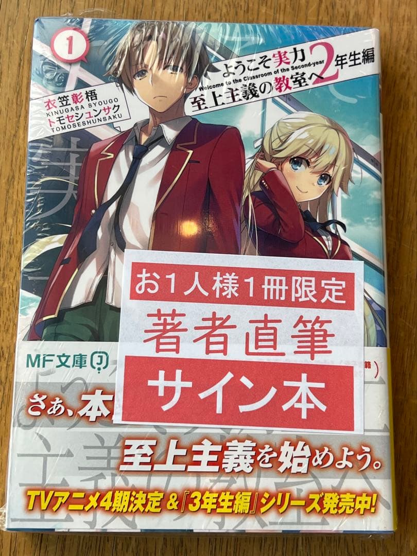 ようこそ実力至上主義の教室へ 2年生編1 よう実　直筆サイン本 Amazon.co.jp: ようこそ実力至上主義の教室へ 2年生編 1 (MFコミックス