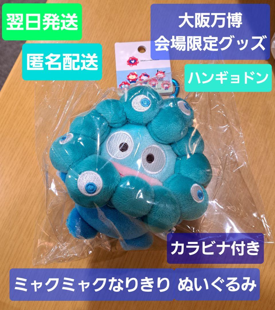 新品☆会場限定 ハンギョドン ミャクミャク なりきり ぬいぐるみ 万博