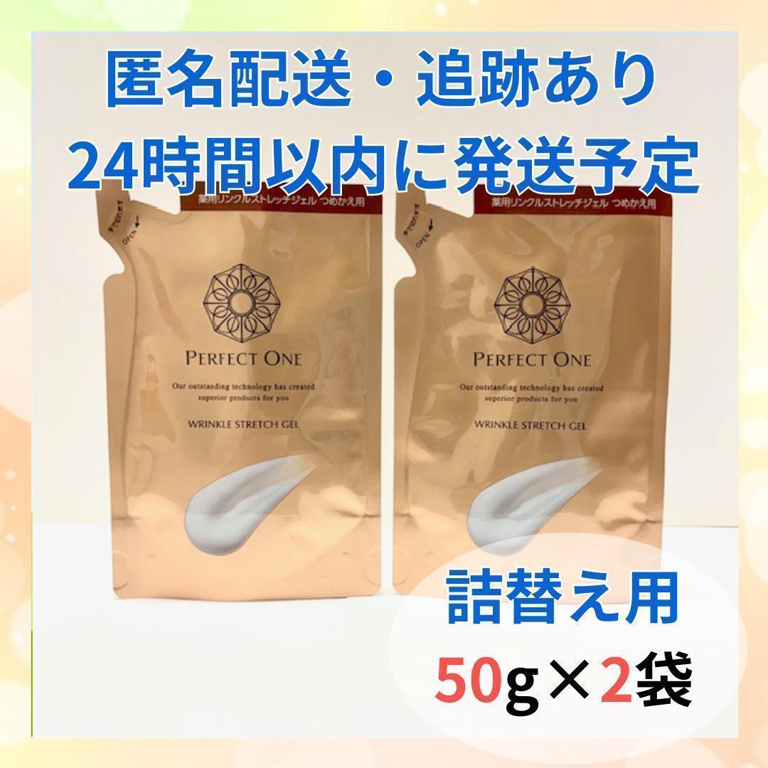 パーフェクトワン 薬用リンクルストレッチジェル 詰替 50g×2袋 薬用リンクルストレッチジェルつめかえ[医薬部外品]｜パーフェクトワン