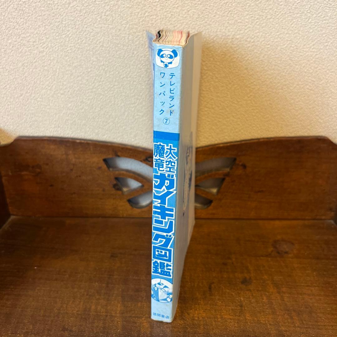 大空魔竜ガイキング大図鑑 テレビランド•ワンパック⑦ - メルカリ