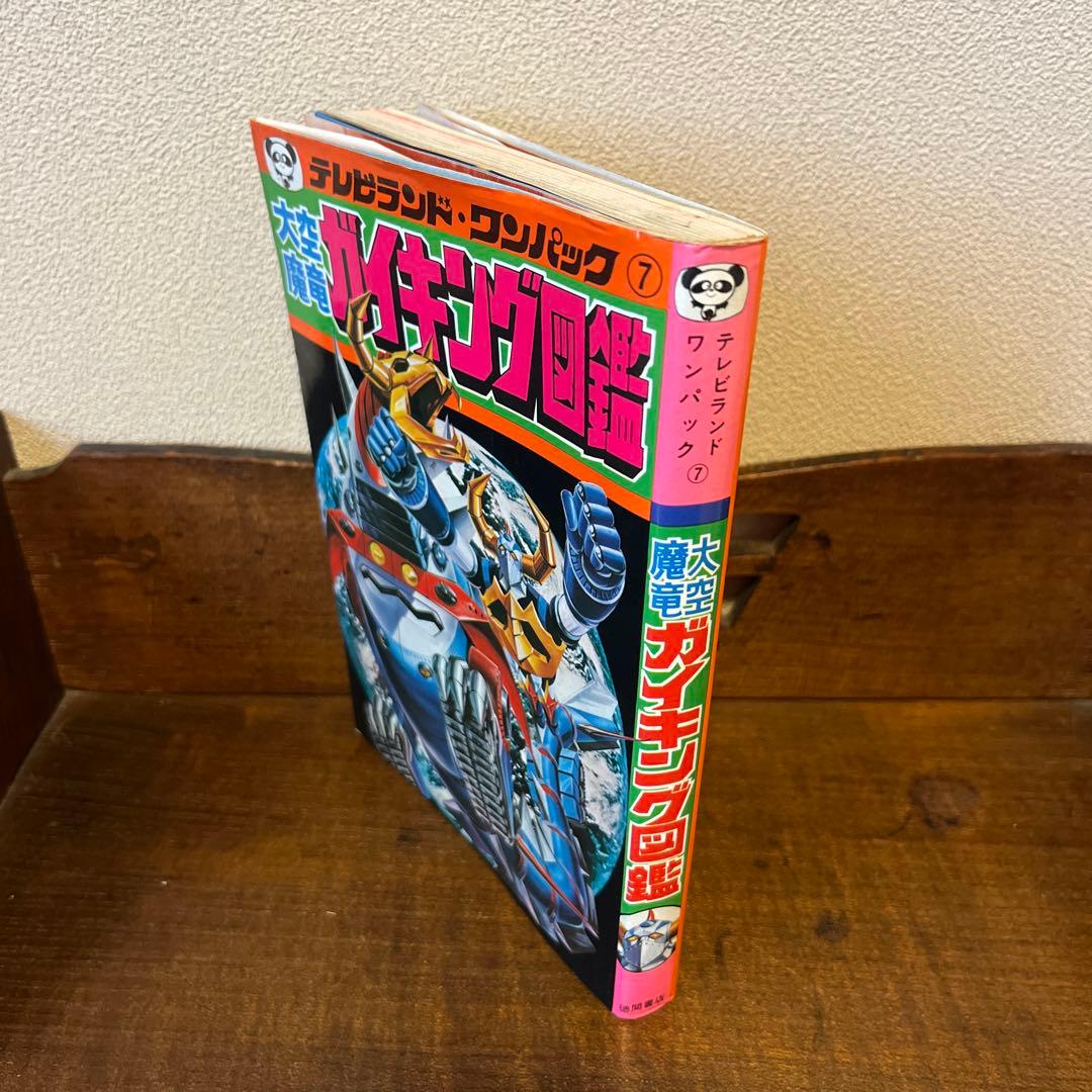 大空魔竜ガイキング大図鑑 テレビランド•ワンパック⑦ - メルカリ