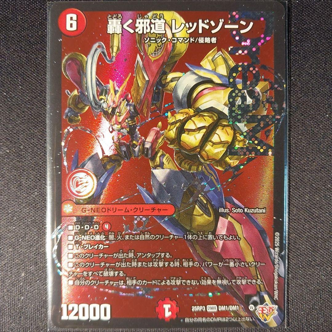 デュエマ】轟く邪道レッドゾーン×1+おまけ【邪神vs時皇】 - メルカリ