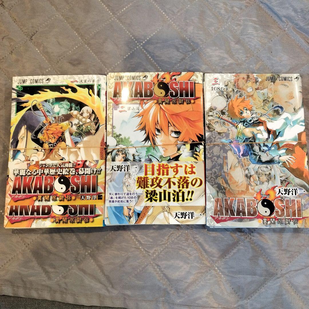 ☆裁断済☆AKABOSHI 1〜3巻全巻セット - メルカリ
