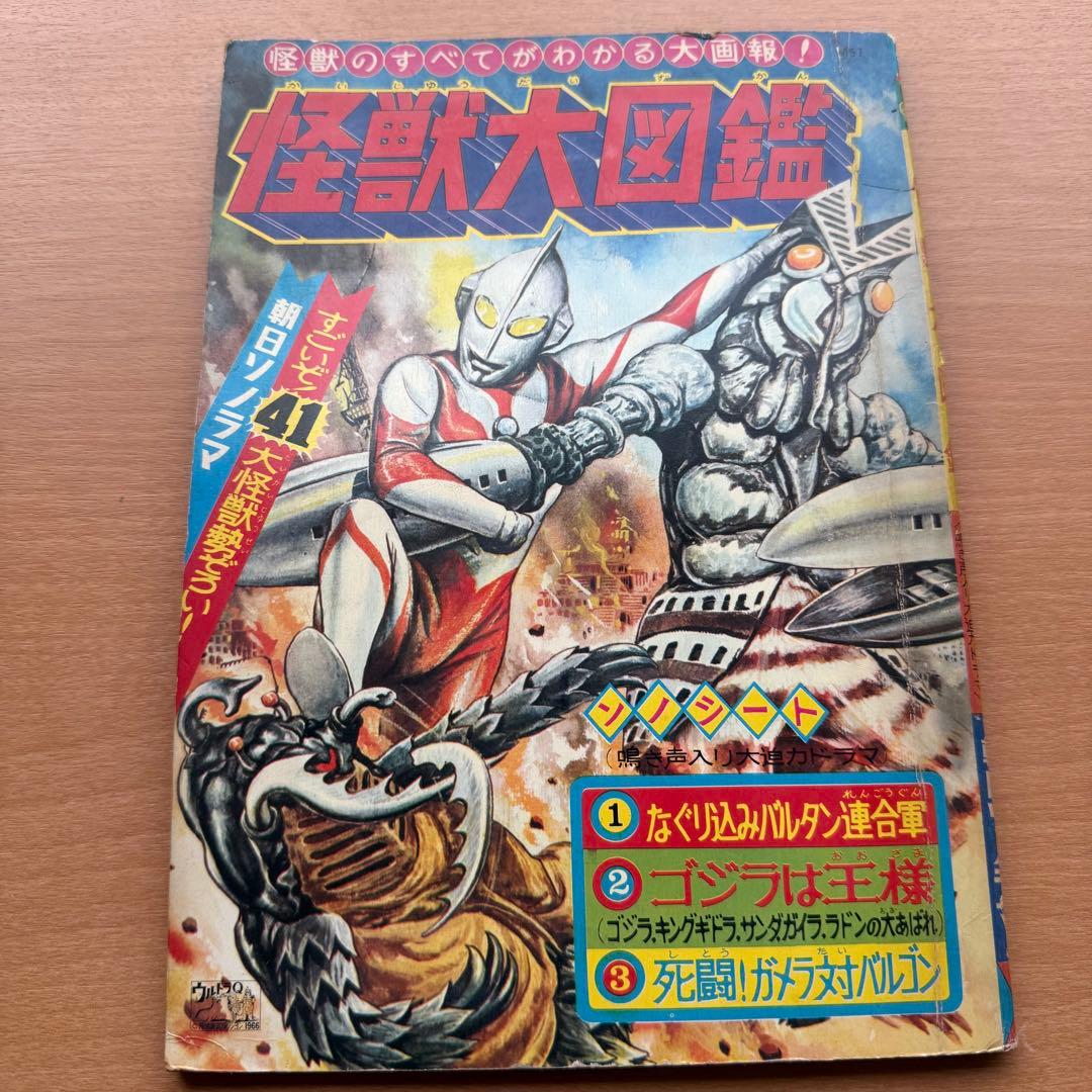 59年前】幻の初版！昭和レトロ『怪獣大図鑑』レトロ本 ウルトラマン