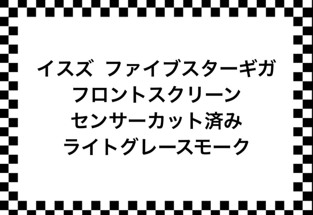 イスズ ファイブスター用 フロントスクリーン - メルカリ