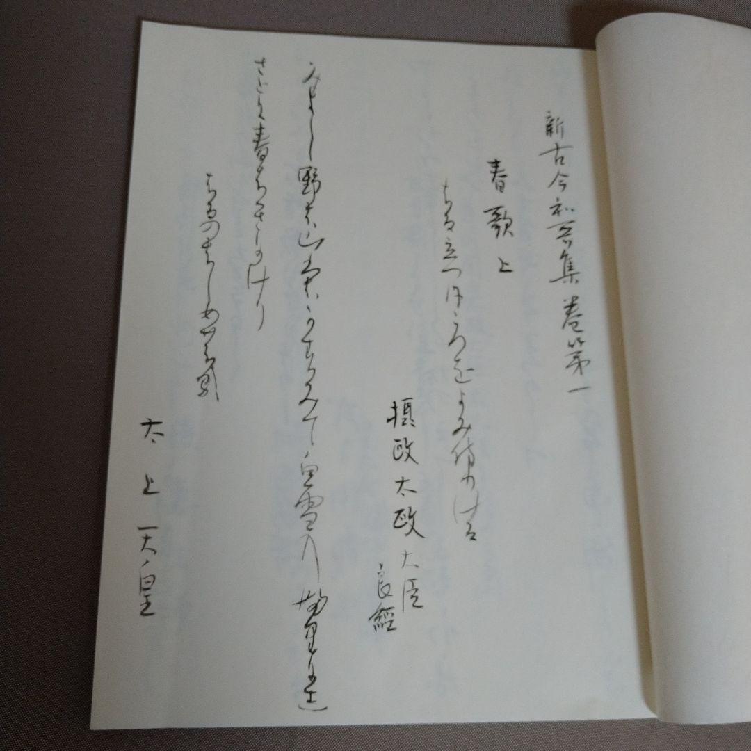松風様専用】かな書作品 和装本『新古今和歌集 巻第一抄』 - メルカリ