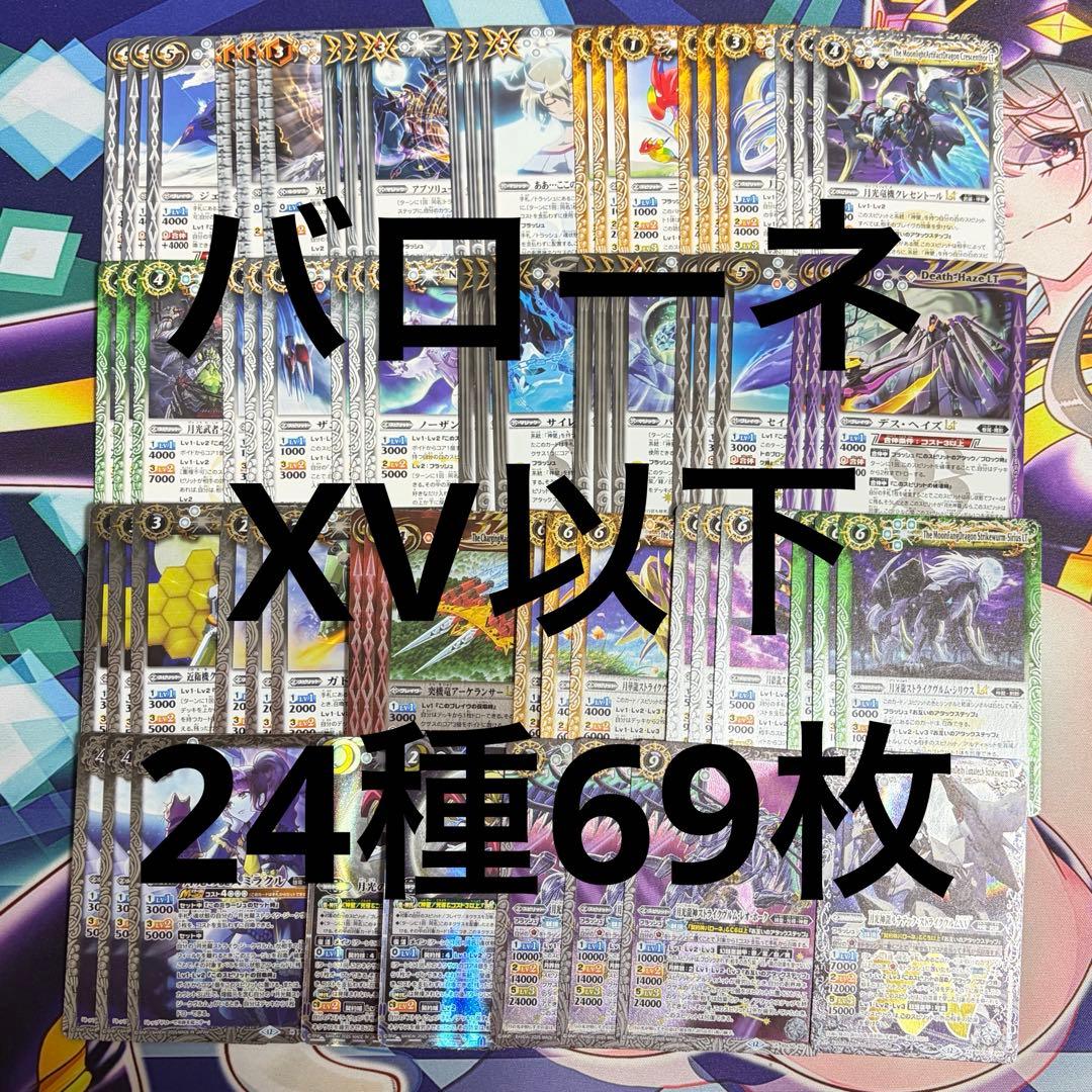 No.19 RESONATING STARS バローネ XV以下 24種69枚