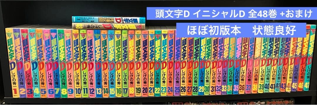 頭文字D イニシャルD 全48巻 拓海伝説 初版多数