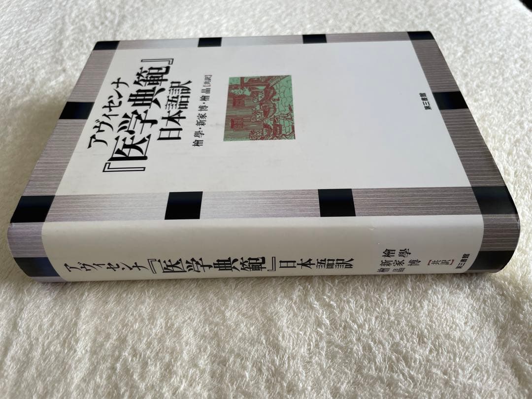 ぽんさま用　アヴィセンナ『医学典範』日本語訳