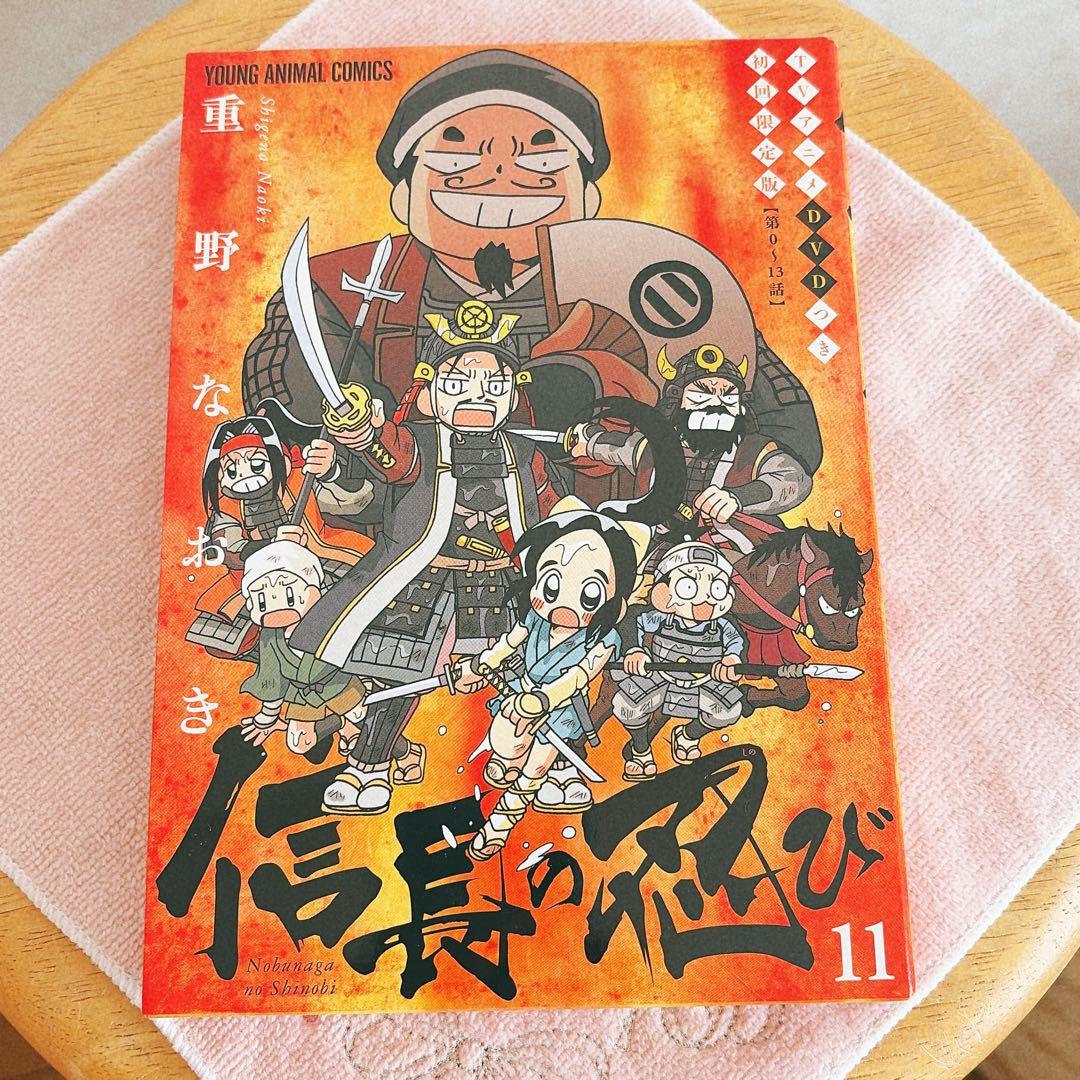 信長の忍び11巻 初回限定盤DVD付き重野なおき - メルカリ