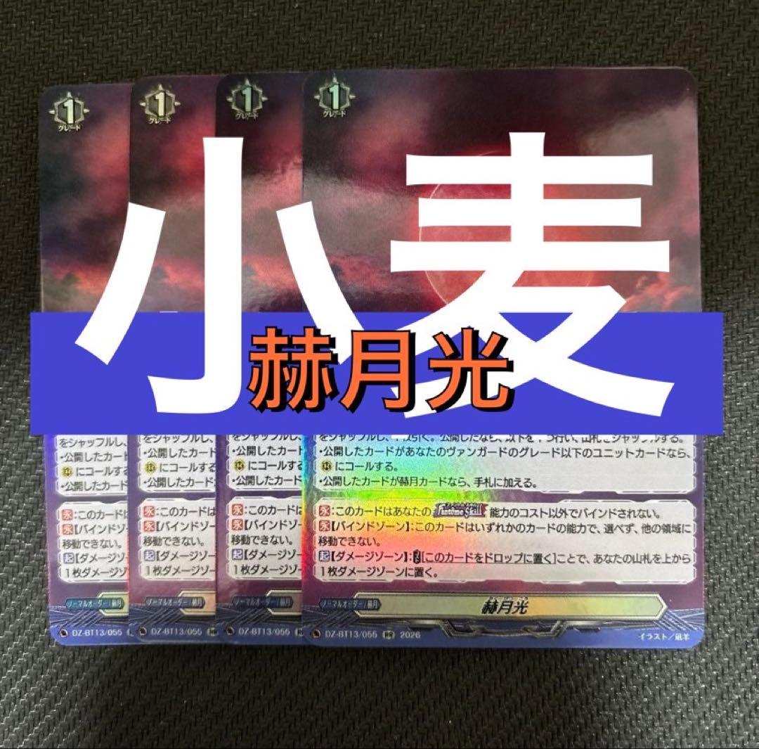 【ヴァンガード】赫月光 赫月光【RR】{DZ-BT13/055}《その他》 - カードラッシュヴァンガード