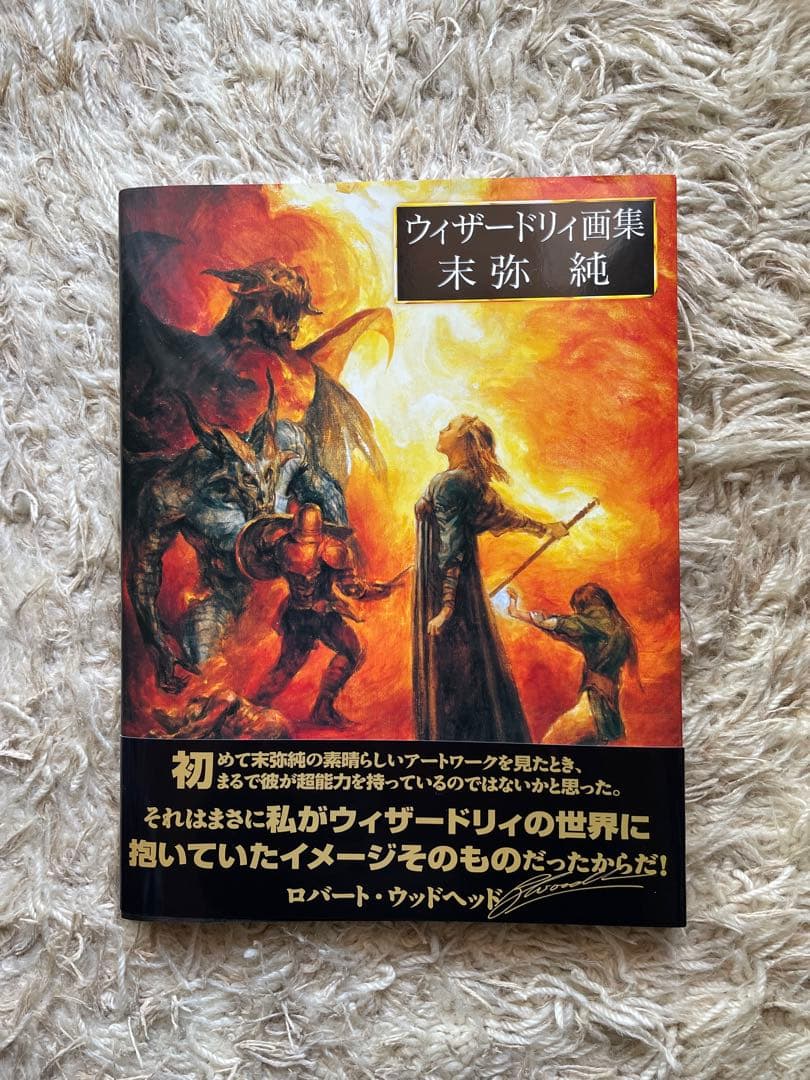 ウィザードリィ画集 末弥純 Wizardry Art book - メルカリ