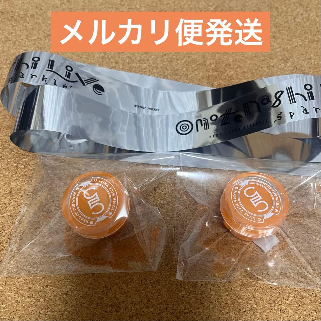 18TRIP エイトリ おもてなしライブ リングライト 銀テープ あく太