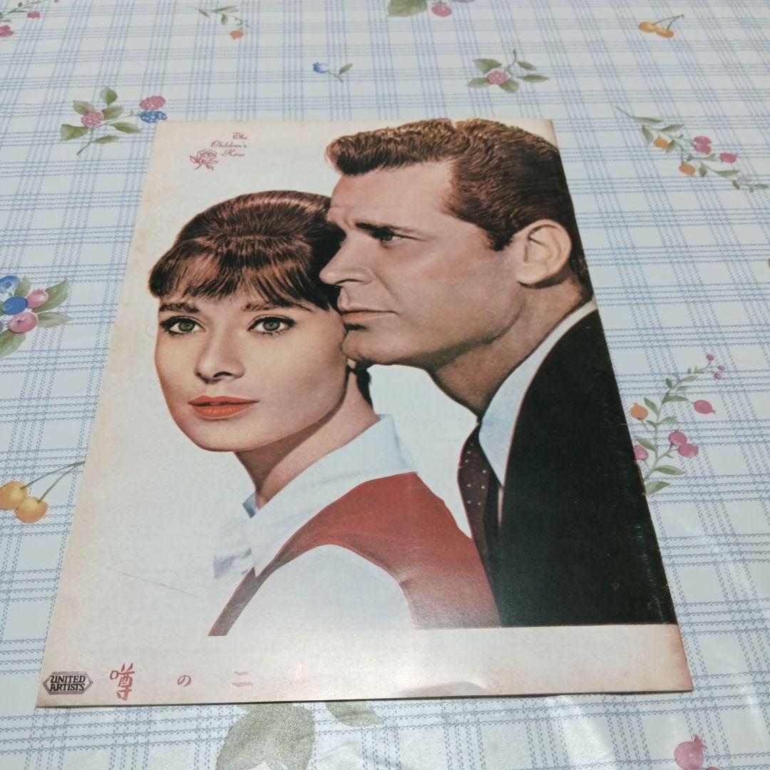 オードリー・ヘプバーン 噂の二人 映画パンフレット - メルカリ