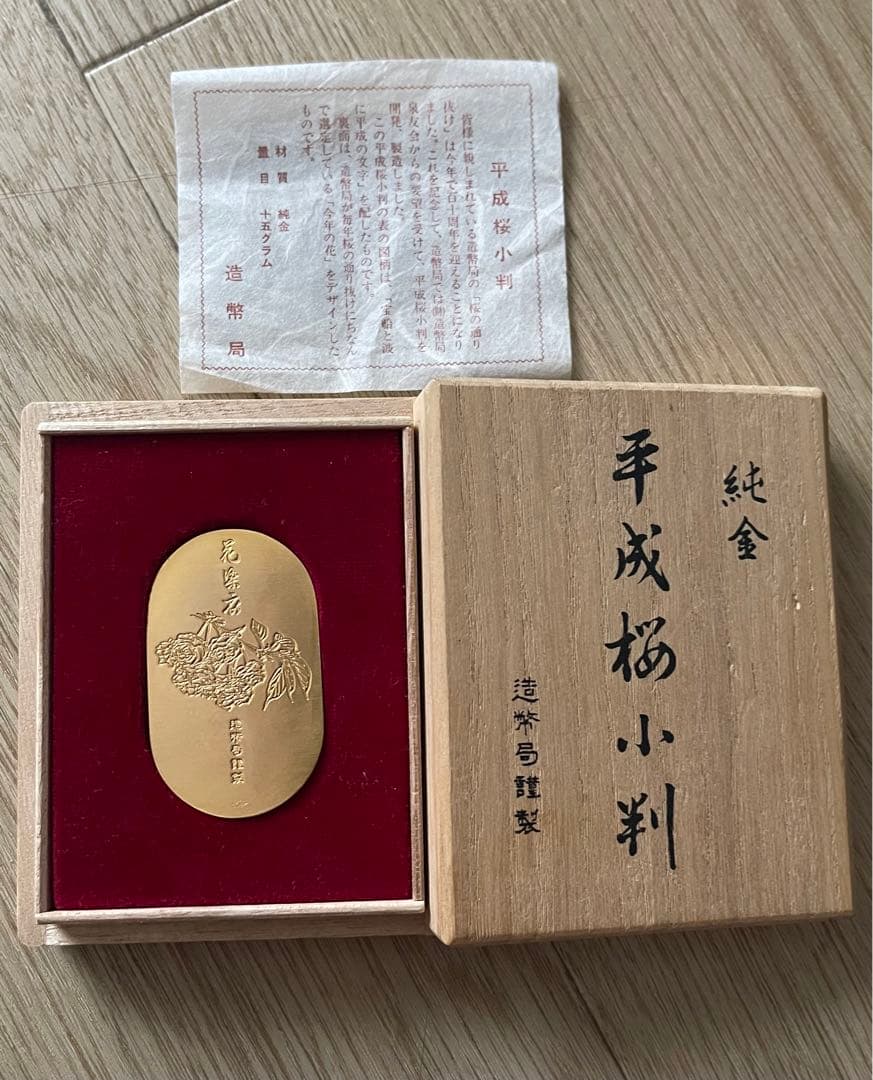 明日から値上げします 平成桜小判 造幣局110周年記念 発行 15.22g