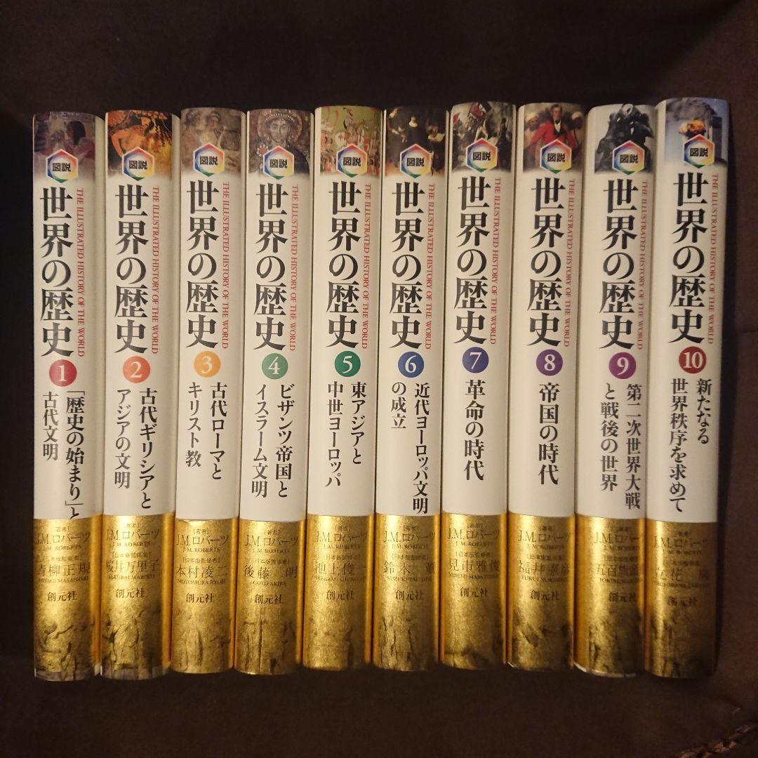 図説 世界の歴史 全巻 創元社 図説世界の歴史 全10冊揃い(J.M.ロバーツ 著 ; 青柳正規 日本版監修