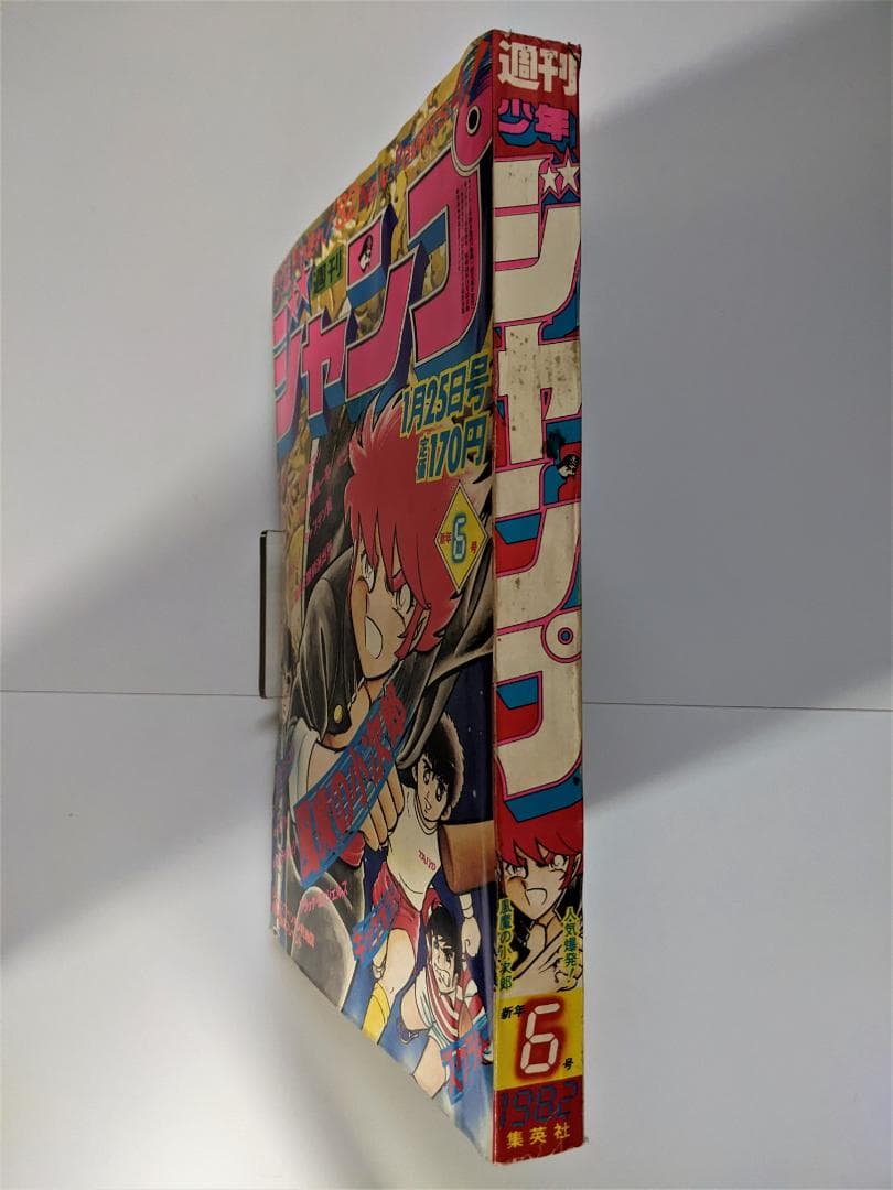 週刊少年ジャンプ】 1982年（S57年）6号（1/25号） - メルカリ
