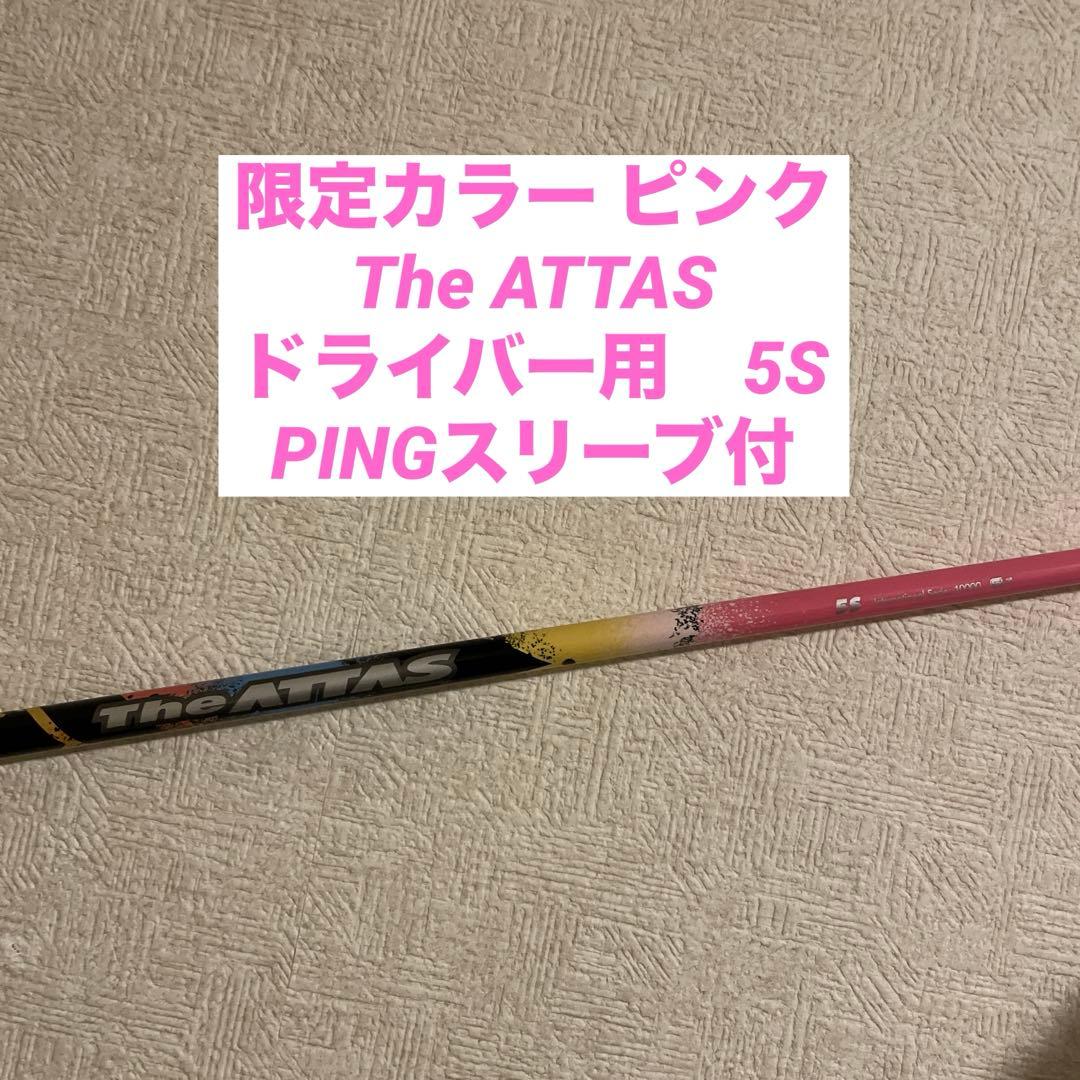 The ATTAS 5S 限定ピンク PINGドライバー用 ピンスリーブ付 - メルカリ