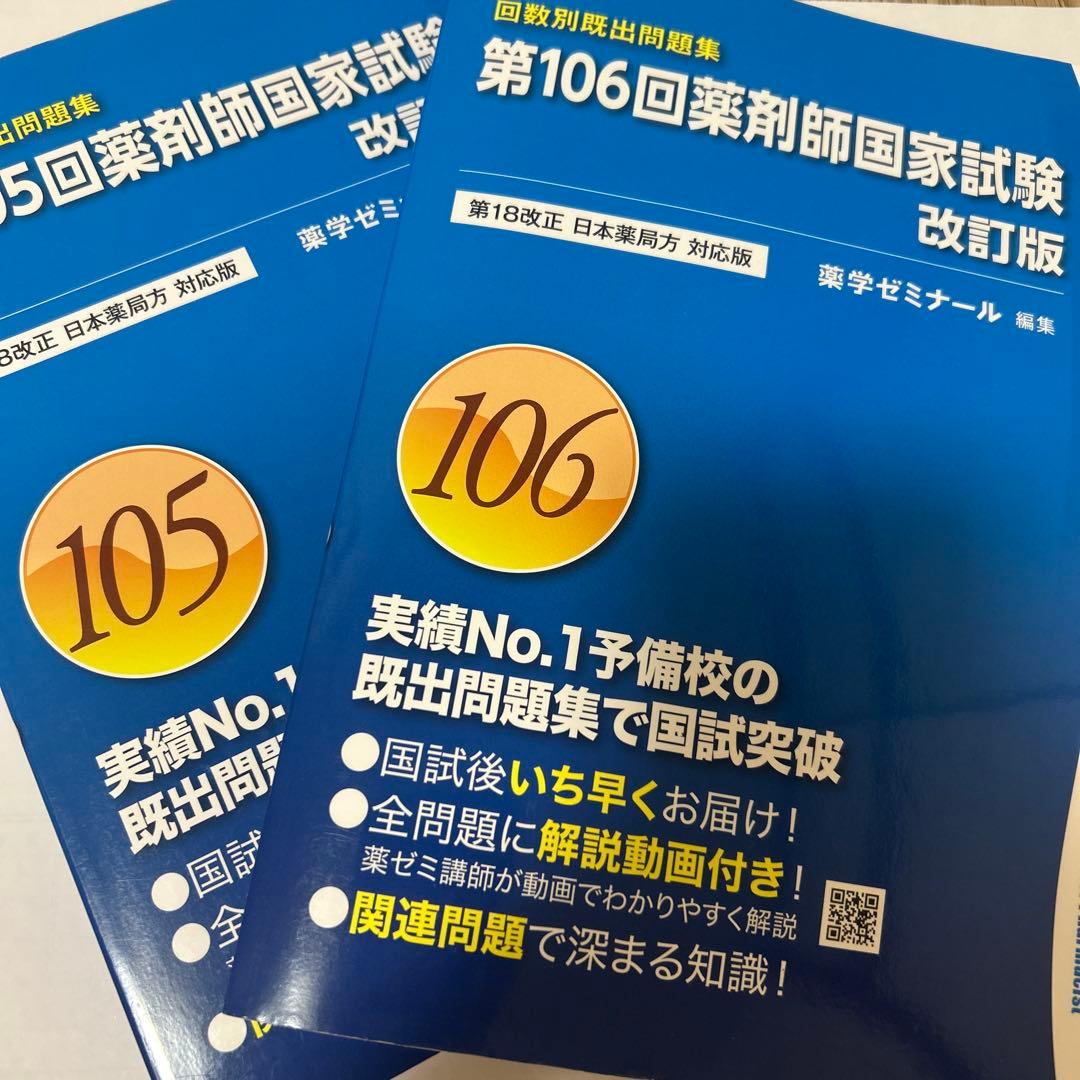 回数別既出問題集 第106,105回薬剤師国家試験問題集 改訂版 - メルカリ