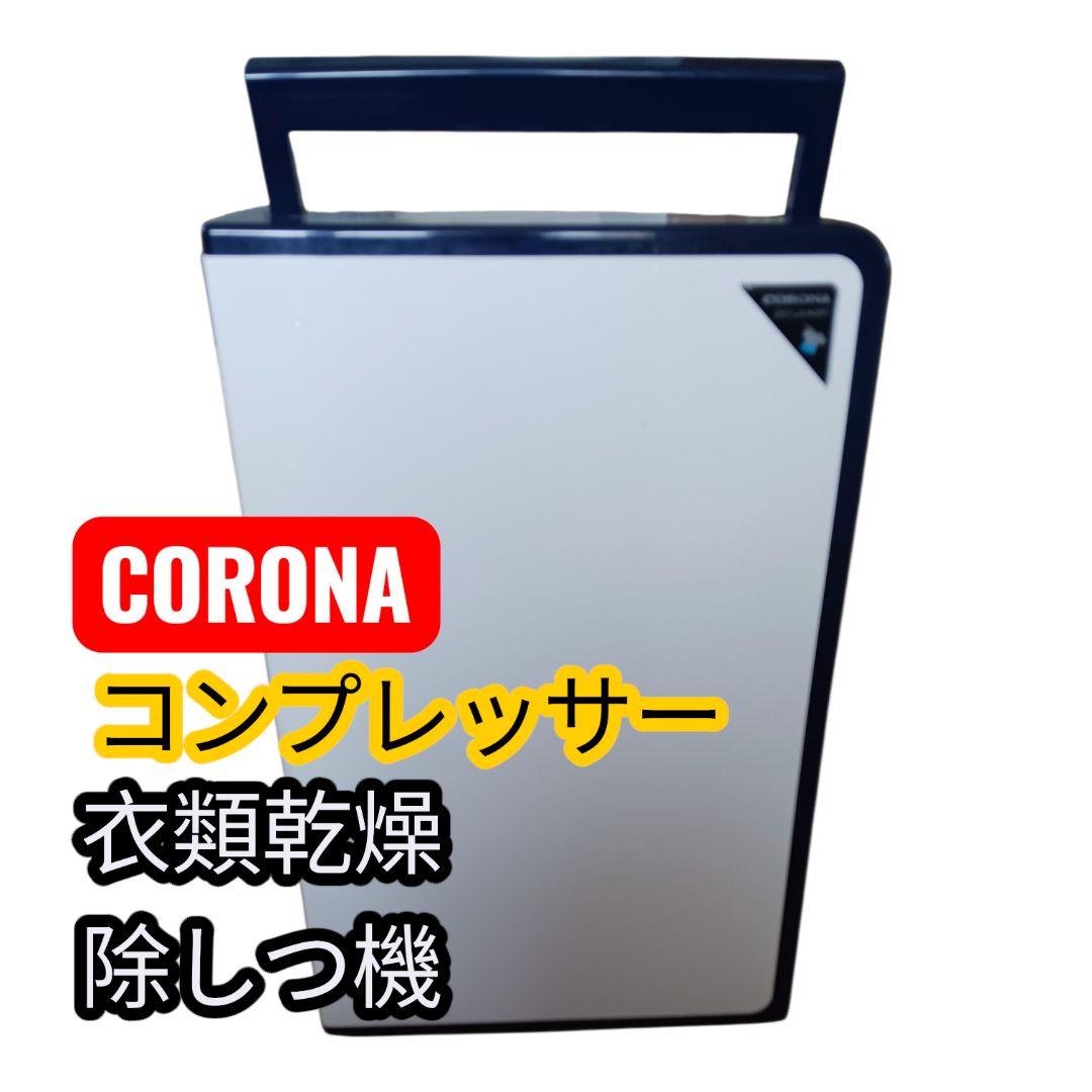 美品】CORONA 衣類乾燥除湿機 コンプレッサー式 木造11畳 鉄筋23畳