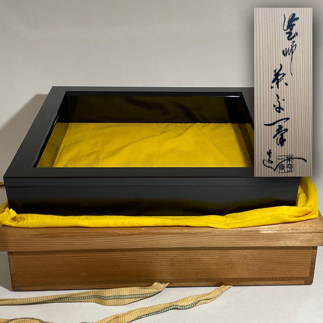 ◆ 炉縁 輪島塗 名塗師 【茶平一斎】作 共箱 茶道具◆ ◇ 炉縁 輪島塗 名塗師 【茶平一斎】作 共箱 茶道具◇ - メルカリ