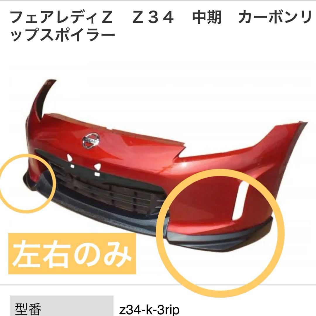 フェアレディZ z34 フロントサイドリップスポイラー （FRP）エアロ