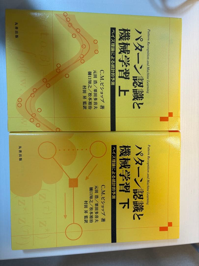 パターン認識と機械学習 上下セット Amazon.co.jp: パターン認識と機械学習 上 : C.M. ビショップ, 元田 浩