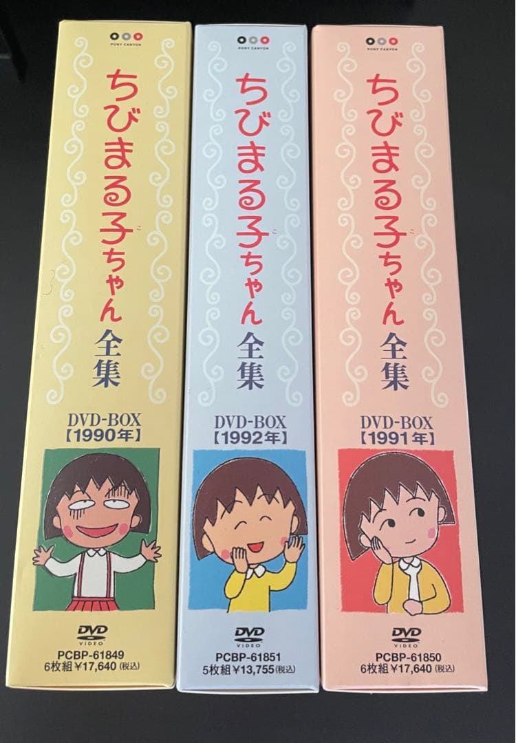 ちびまる子ちゃん全集 DVD-BOX 〈初回限定生産・17枚組〉新品 - メルカリ