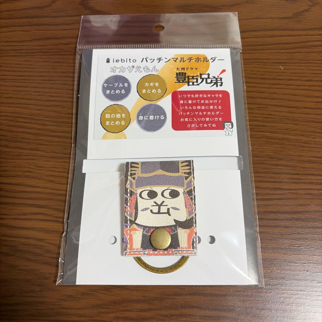 豊臣ミュージアム 豊臣兄弟 オカザえもん マルチホルダー 秀吉 秀長