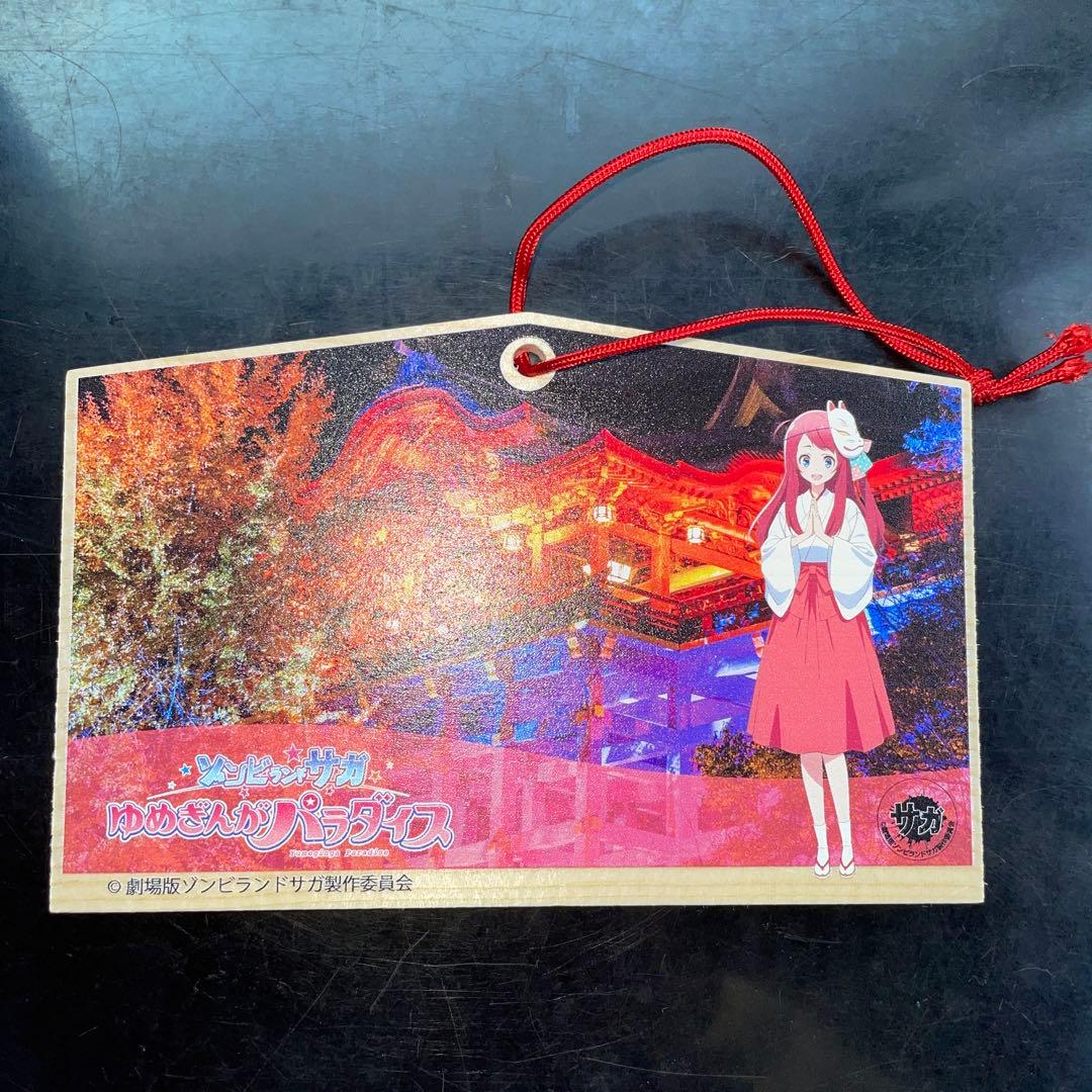 劇場版 ゾンビランドサガ 祐徳稲荷神社 源さくら 絵馬 映画 限定