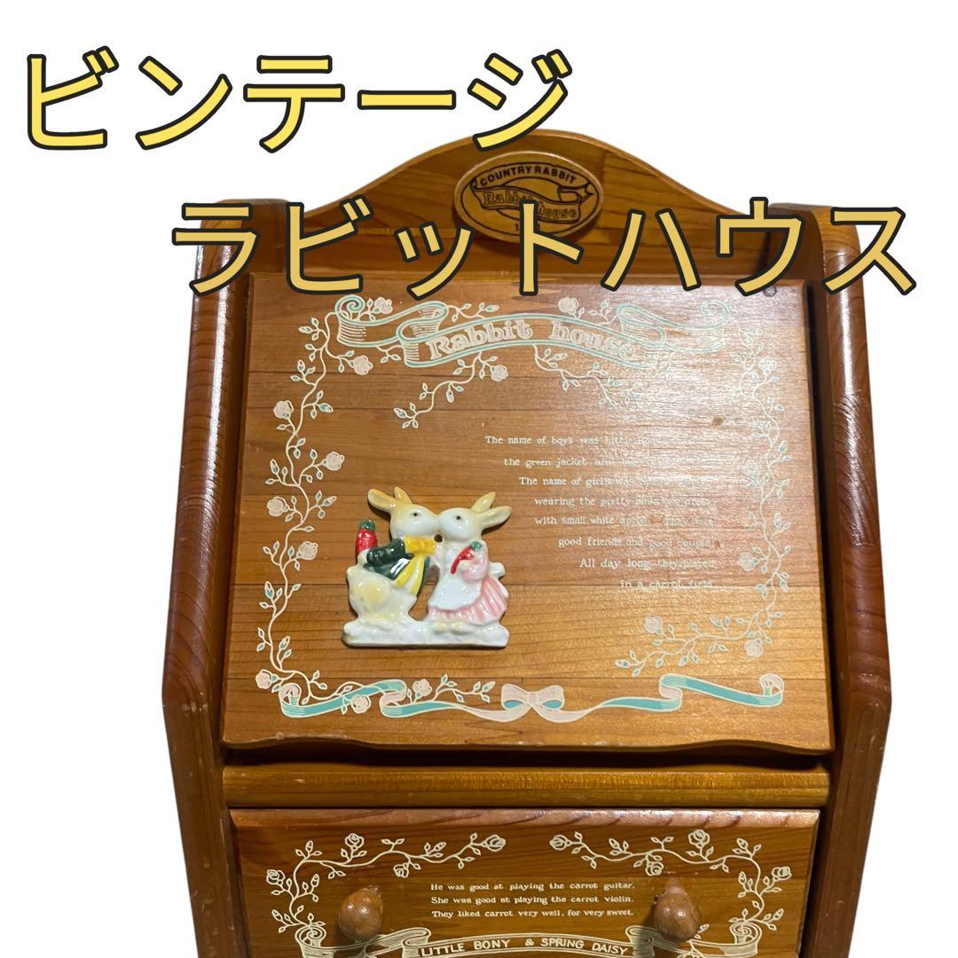 Rabbit house ラビットハウス オルゴール 小物入れ メイクボックス