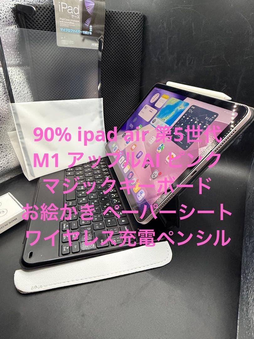 90%ipadair第5世代M1アップルAIマジックキーボードお絵かきシートペン