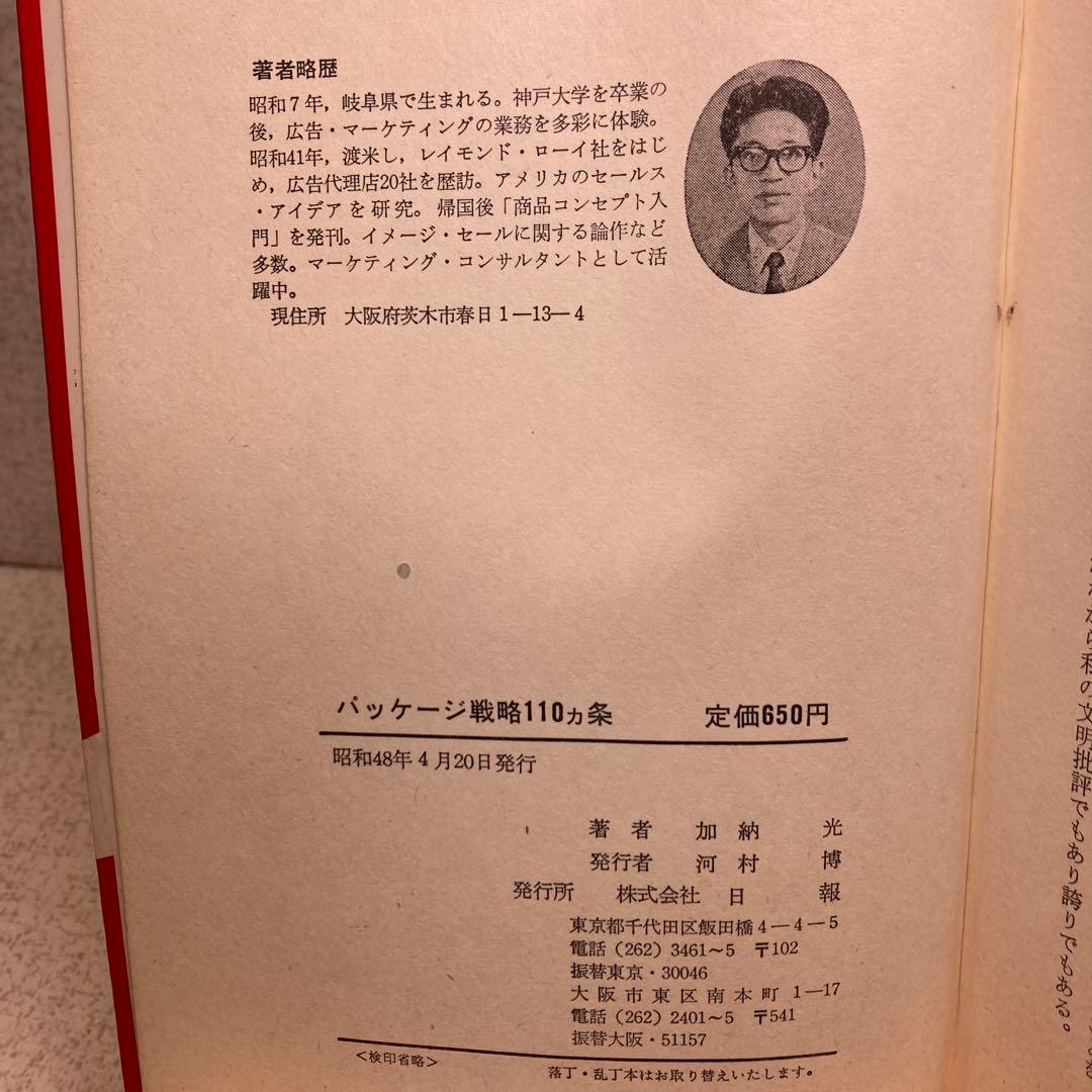 パッケージ戦略110カ条〈経営者・マーケティング・デザイナーを結ぶ本