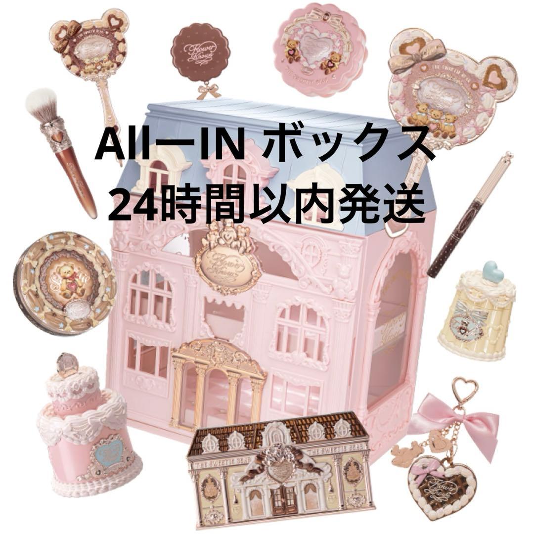 24時間発送 フラワーノーズ スウィーティーベアコレクションAll-in BOX