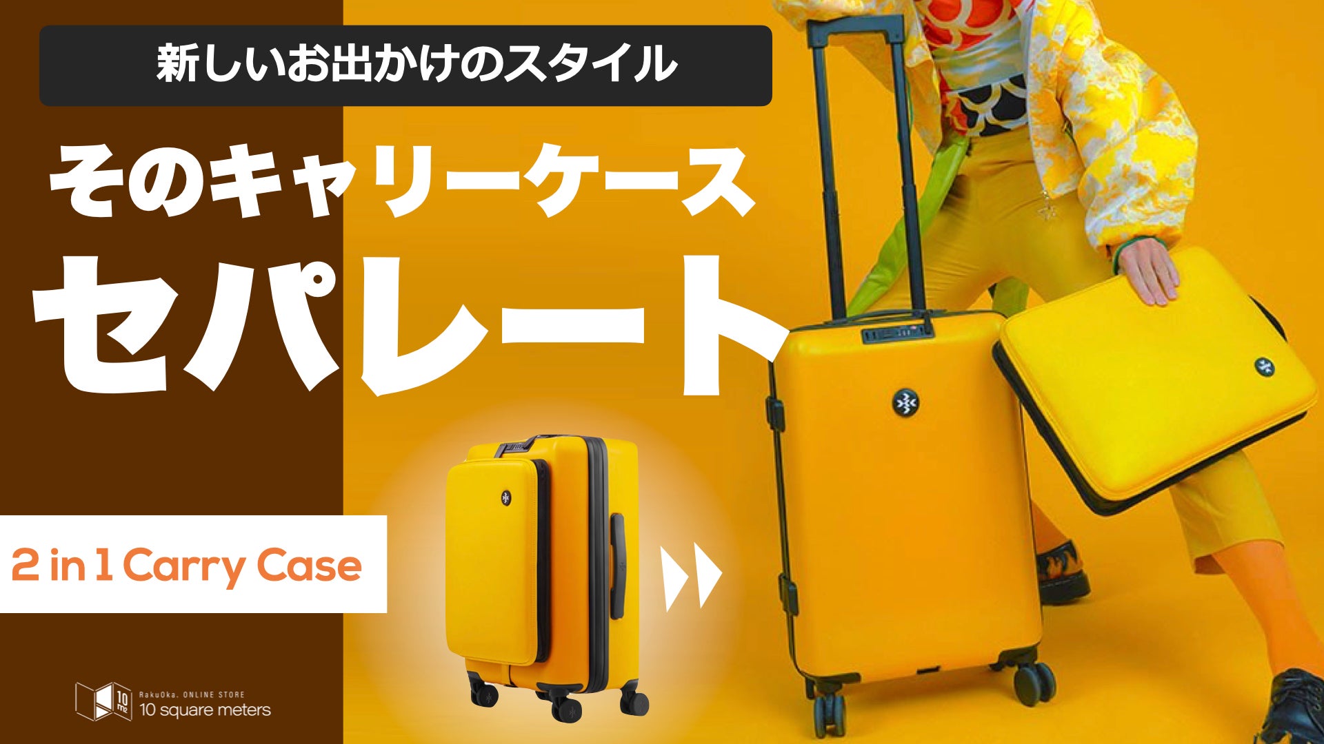 新しい日常をこのキャリーで楽しもう！セパレートして使う新しい