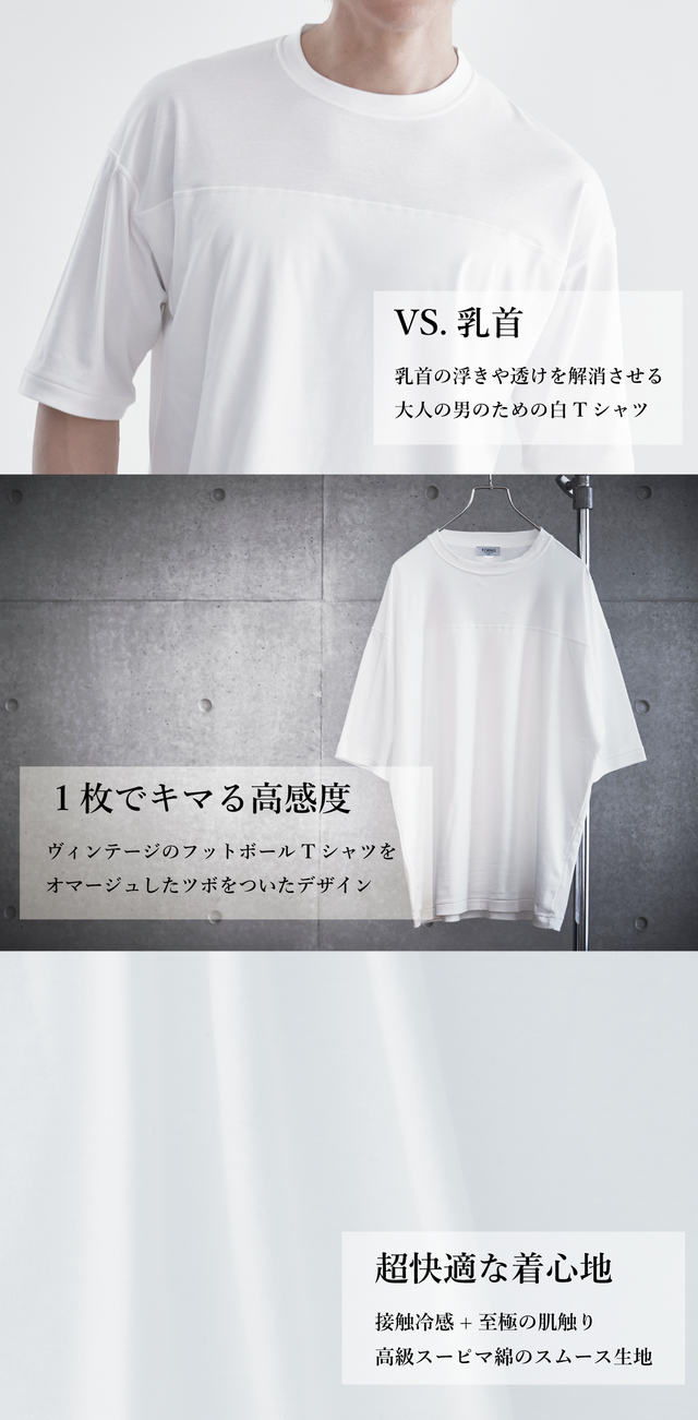 乳首が気にならない白T】これ一枚でキマる、乳首の透け＆浮きと闘う