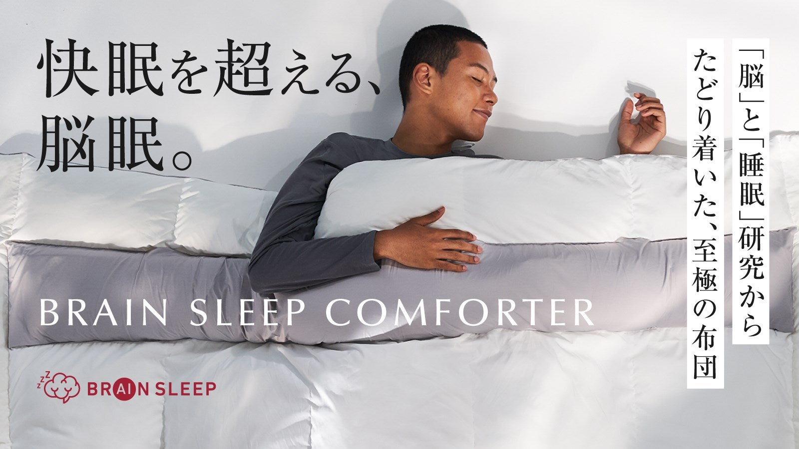 布団は暖かい・軽いのその先へ。ウェイトバランスの追求で脳が眠る