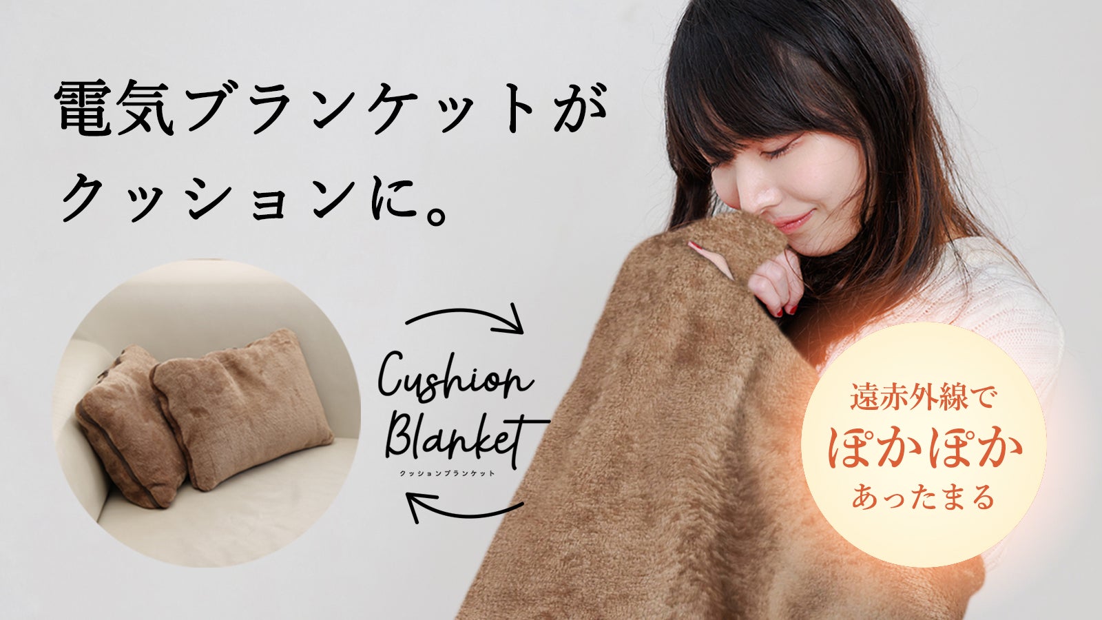 2in1で使いわけ！とろけるような肌触り。ヒーター内蔵「クッション