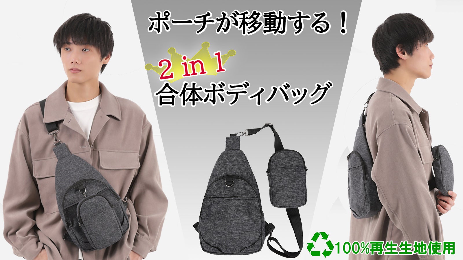 シチュエーションに合わせて合体・分離できる！超便利な 2 in 1 ボディ