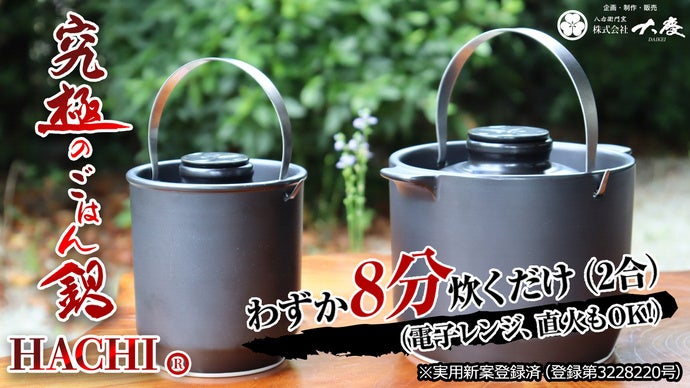 Makuake｜8分でふっくらごはん「究極のごはん鍋HACHI」3つのヒミツで